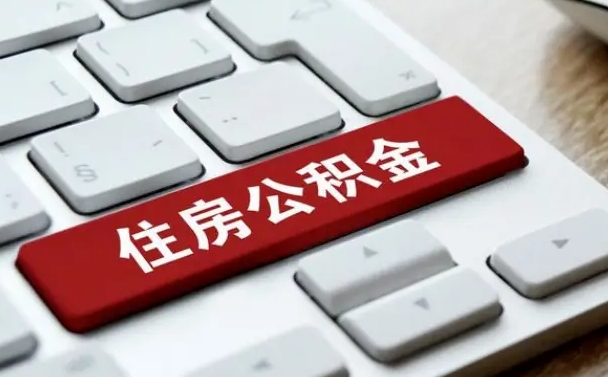 瓦房店公积金离职了怎么提（公积金离职了怎么提取出来）